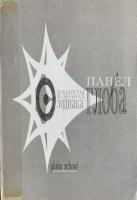 Глоба, Павел Планеты в знаках зодиака