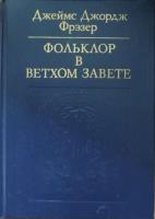 Фрезер, Д. Фольклор в Ветхом завете