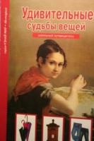 Тумаринсон, Г.С. Удивительные судьбы вещей. Школьный путеводитель
