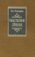 Рамачарака Оккультное лечение
