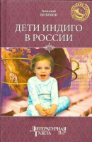 Белимов, Геннадий Дети индиго в России