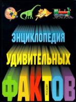 Тернбулл, Стефания; Денн, Бен; О'Брайен, Эйлин и др. Энциклопедия удивительных фактов