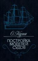 Курти, О. Постройка моделей судов. Энциклопедия судомоделизма