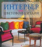 Эйвис, Мелани; Эйвис, Джон Интерьер: выбираем цветовой дизайн