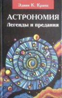 Крапп, Эдвин К. Астрономия: Легенды и предания о Солнце, Луне, звездах и планетах