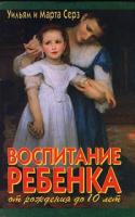 Серз, М.; Серз, У. Воспитание ребенка от рождения до 10 лет