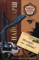 Марш, Найо Маэстро, вы - убийца!