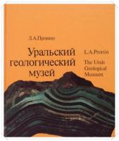 Пронин, Леонид Александрович Уральский геологический музей
