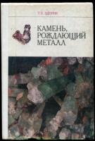 Здорик, Татьяна Борисовна Камень, рождающий металл