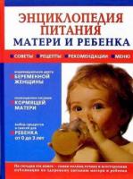 Доценко, В.А.; Батырев, М.И.; Власова, В.В. и др. Энциклопедия питания матери и ребенка раннего возраста