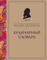 Похлебкин, Вильям Васильевич Кулинарный словарь
