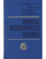 Тонкова-Ямпольская, Р.В.; Черток, Т.Я.; Алферова, И.Н. Основы медицинских знаний