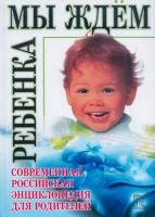 Еремеева, О.В.; Митрошенков, А.В. Мы ждем ребенка. Современная российская энциклопедия для родителей