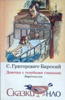 Григорович-Барский, С. Девочка с голубыми глазками. Марочкин сон
