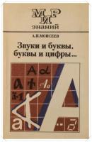 Моисеев, А.И. Звуки и буквы, буквы и цифры…