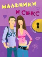 Кэри, Джоли Мальчики и секс