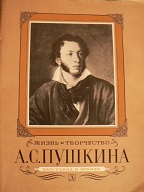 ред. Муза, Е.В.; Овчинникова, С.Т. Жизнь и творчество А.С. Пушкина. Материалы для выставки в школе и детской библиотеке