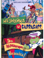 Мокиенко, Михаил Незнайка и Баррабасс. Да здравствует Незнайка!