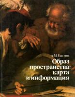 Берлянт, А.М. Образ пространства: карта и информация