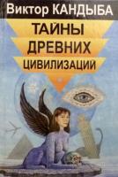 Кандыба, Виктор Тайны древних цивилизаций