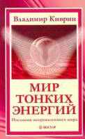 Киврин, Владимир Мир тонких энергий. Послания непроявленного мира