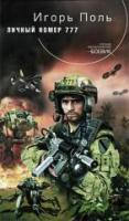 Поль, Игорь Личный номер 777