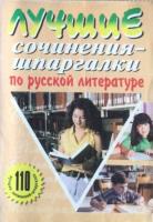 Иванова, О. Лучшие сочинения - шпаргалки по русской литературе