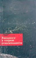 Курганов, В. Введение в теорию относительности