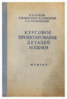 Боков, К.Н.; Ицкович, Г.М.; Киселев, В.А. и др. Курсовое проектирование деталей машин: Учебно-справочное пособие