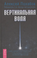 Похабов, Алексей Вертикальная воля