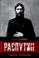 Бушков, Александр Распутин. Гибель империи