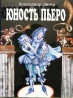Дюма, Александр Юность Пьеро