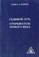 Бейли, Алиса А. Седьмой Луч: Открыватель Нового Века