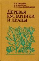 Гроздова, Н.Б.; Некрасов, В.И.; Глоба-Михайленко, Д.А. Деревья, кустарники и лианы: Справочное пособие