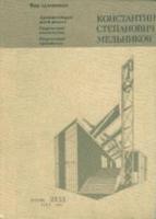 ред. Стригалев, А.А. Константин Степанович Мельников