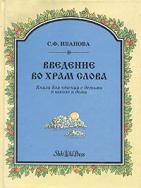 Иванова, С.Ф. Введение во храм Слова. Книга для чтения с детьми в школе и дома