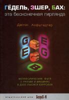 Хофштадтер, Д. Гедель, Эшер, Бах. Эта бесконечная гирлянда