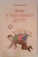 Вишняк, Павел Папа! У тебя много детей?