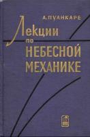 Пуанкаре, А. Лекции по небесной механике