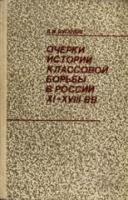 Буганов, В.И. Очерки истории классовой борьбы в России XI-XVIII вв. Книга для учителя