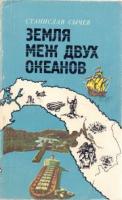 Сычев, Станислав Земля меж двух океанов