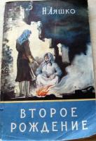 Ляшко, Н. Второе рождение