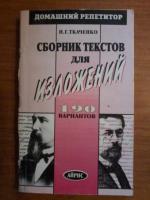 Ткаченко, Н.Г. Сборник текстов для изложений, 190 вариантов