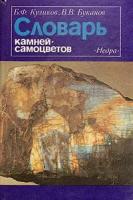 Куликов, Б.Ф.; Буканов, В.В. Словарь камней-самоцветов
