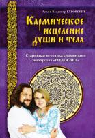 Куровская, Л.; Куровский, В. Кармическое исцеление души и тела. Старинная методика славянского знахарства "Родосвет"