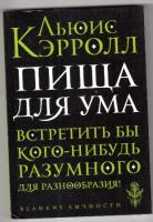 Кэрролл, Льюис Пища для ума