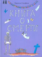 Стальфельт, Пернилла Книга о смерти