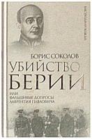Соколов, Борис Убийство Берии, или Фальшивые допросы Лаврентия Павловича