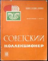 Мельников, Л.Я. Советский коллекционер: Сборник статей. Выпуск 18