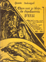 Эльдемуров, Феликс Один шаг за дверь, где скрываются духи. (Спиритизм-сон разума, или... разум сна?)